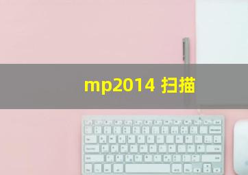 mp2014 扫描